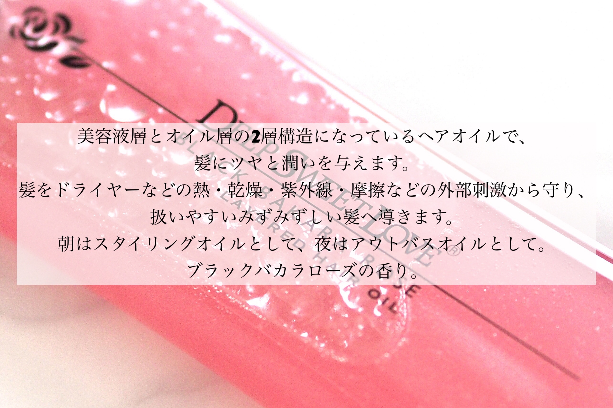 レイヤードヘアオイル/ディープスイートラブ/ヘアオイルを使ったクチコミ（2枚目）