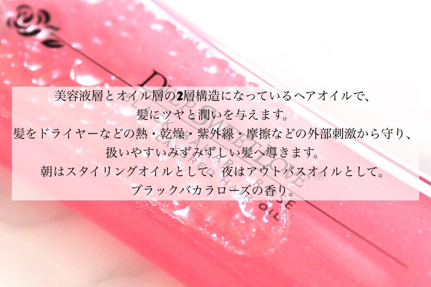 レイヤードヘアオイル/ディープスイートラブ/ヘアオイルを使ったクチコミ(2枚目)