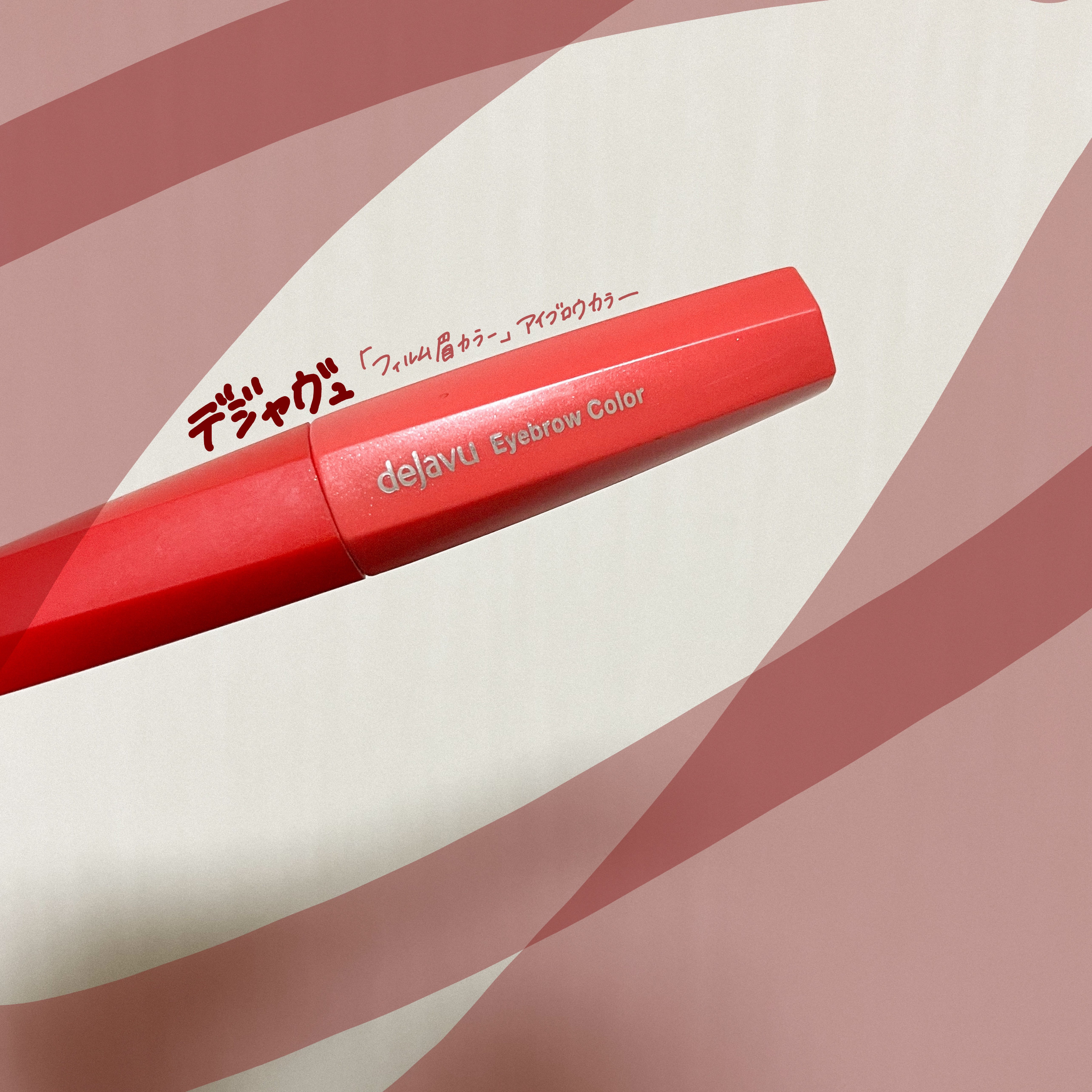 フィルム眉カラー/デジャヴュ/眉マスカラを使ったクチコミ（1枚目）