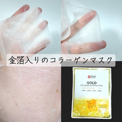 ゴールド コラーゲンアンプルマスク/SNP/シートマスク・パックを使ったクチコミ(2枚目)