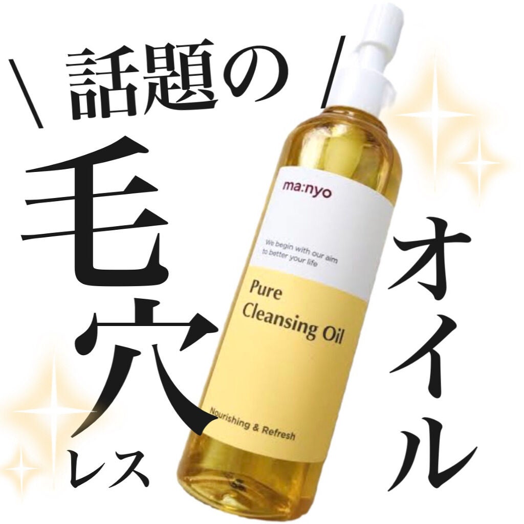 ピュア クレンジング オイル/manyo/オイルクレンジングを使ったクチコミ(1枚目)
