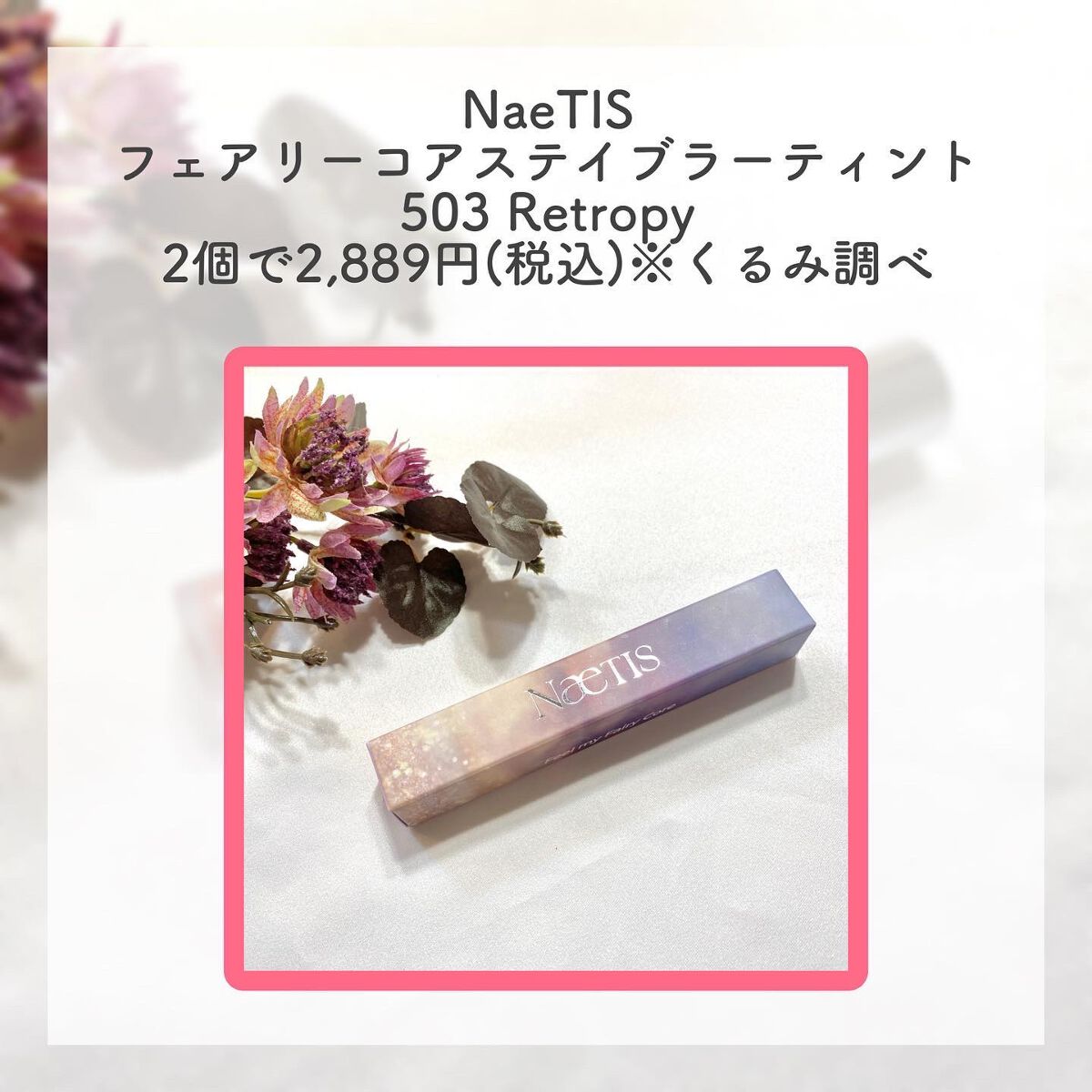 フェアリーコアステイブラーベルベットティント/NaeTIS/リップティントを使ったクチコミ(2枚目)