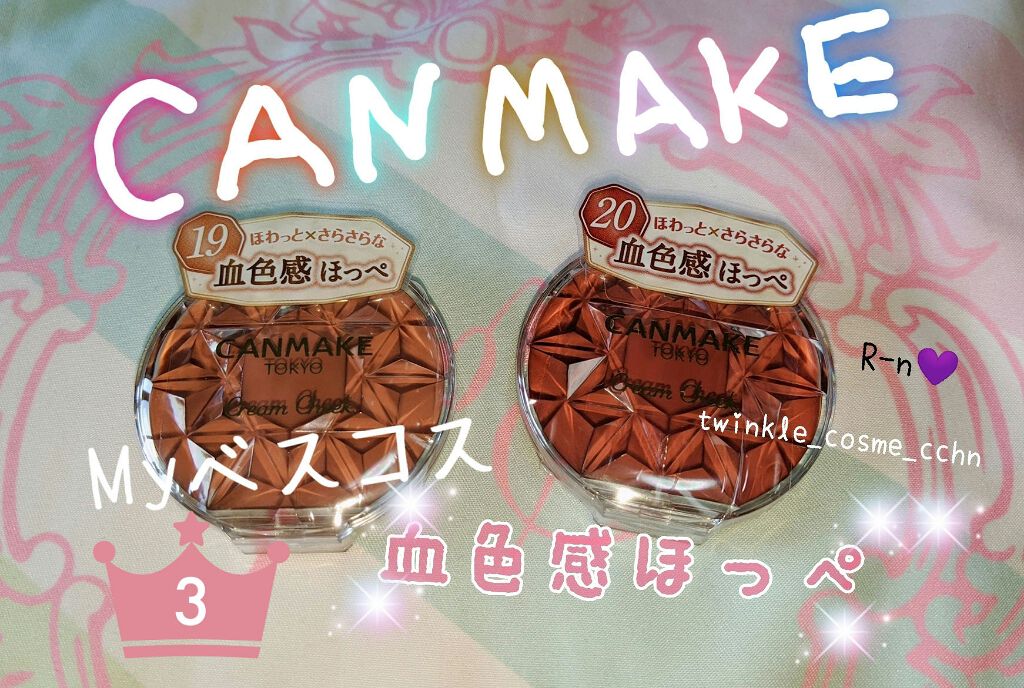 クリームチーク/キャンメイク/ジェル・クリームチークを使ったクチコミ（1枚目）