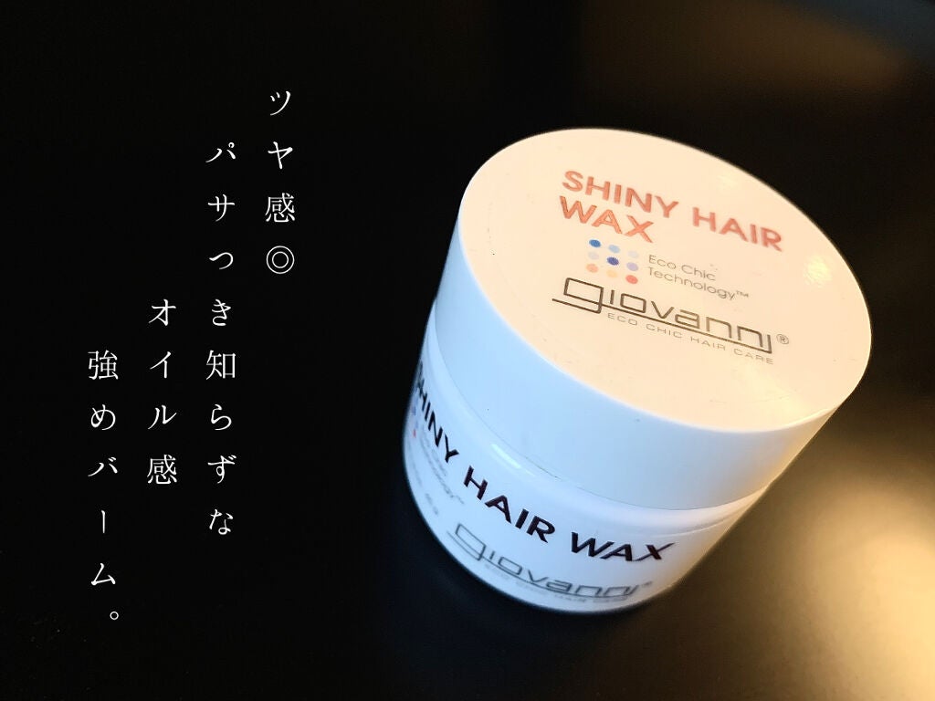 シャイニーヘアワックス/giovanni/ヘアワックス・クリームを使ったクチコミ(1枚目)