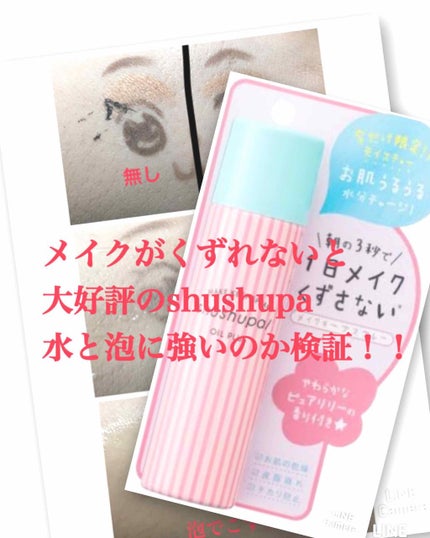 メイクキープスプレー/shushupa!/ミスト状化粧水を使ったクチコミ(1枚目)
