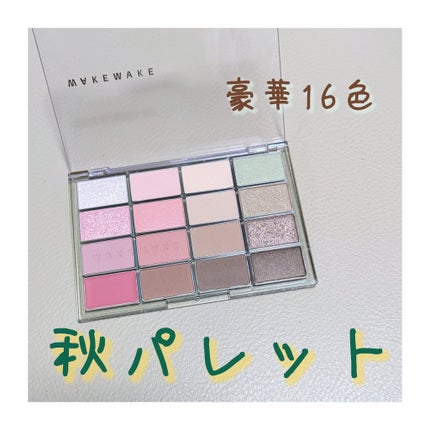 ソフトブラーリングアイパレット/wakemake/アイシャドウパレットを使ったクチコミ(1枚目)