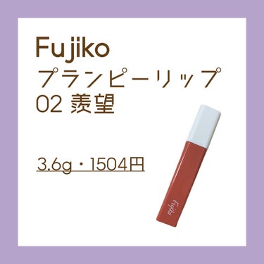 📝Fujiko
　プランピーリップ　02 羨望

　・税込1,540円
　・内容量3.6g



　☑︎プランプ［清涼］成分配合
　☑︎オイルウォーターティント処方
　☑︎乾燥しにくい
　☑︎絶妙なオレンジベージュカラー
　☑︎トレンド唇に！
　☑︎スースー感控えめ


　⚠︎カラバリが少ない
　⚠︎プランプ効果はそこそこ



　蛍光っぽくならなくて色持ちバッチリなのにぷるん

とトレンド唇になれます！プチプラでバランスがいい

リップだと思いました。

　スースー感が控えめなので、プランパーを初めて使

う方におすすめです！ベスコス内定！！



#fujiko #fujiko（フジコ） #fujiko（フジコ）_リップ 
#プランパー #プランパーリップ #リッププランパー 
#プチプラコスメ #プチプラリップ #プチプラ  
#私の上半期ベストコスメ2023 の画像 その1