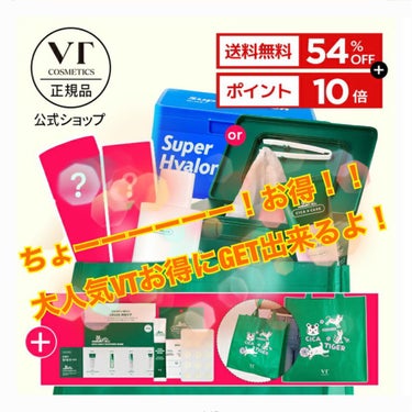 皆さん！！！あの大人気VTがちょーーーーお得に
買えるの知ってますか？！

私はずっとVT CICAデイリースージングマスクが
気になっていてでも肌に合わなかったら大型パック
勿体ないしなぁーとグズグズ