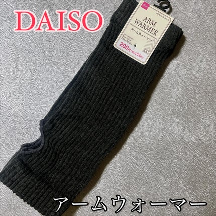 アームウォーマー/DAISO/その他を使ったクチコミ(1枚目)