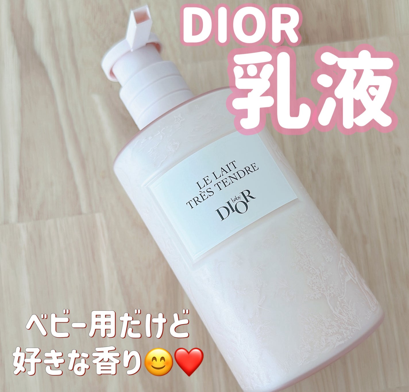 【新品】DIORベビーミルクローション ベビーディオール 試してみた】Dior ベビー ディオール ル レ タンドル(展開店舗