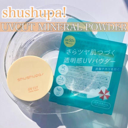 UVカットミネラルパウダー/shushupa!/日焼け止めパウダーを使ったクチコミ(1枚目)