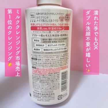 メイク落としミルク 本体 150ml/カウブランド無添加/ミルククレンジングを使ったクチコミ（3枚目）