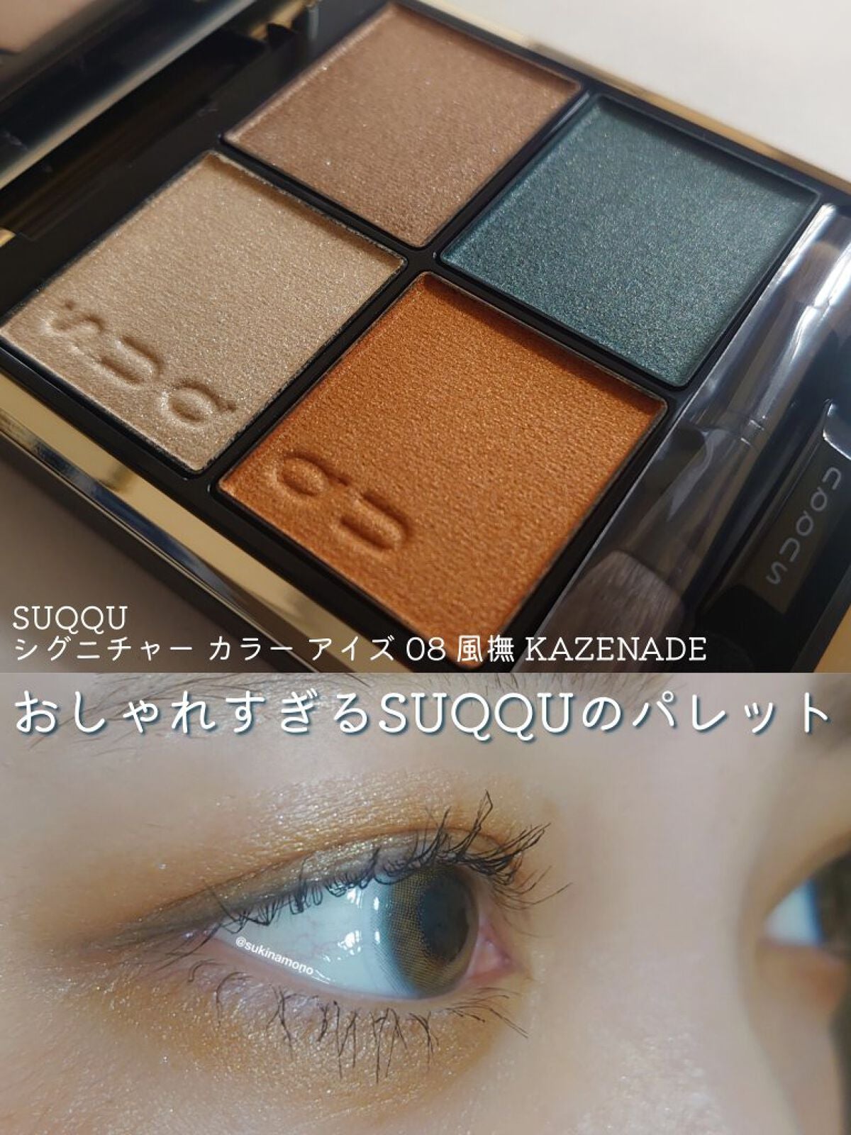 シグニチャー カラー アイズ/SUQQU/アイシャドウパレットを使ったクチコミ(1枚目)