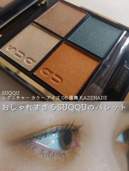 シグニチャー カラー アイズ/SUQQU/アイシャドウパレットを使ったクチコミ(1枚目)