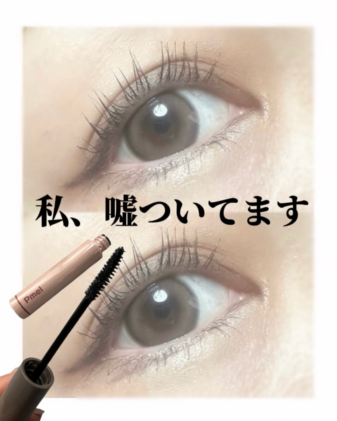 ピメル うそつきマスカラ/pdc/マスカラを使ったクチコミ（1枚目）