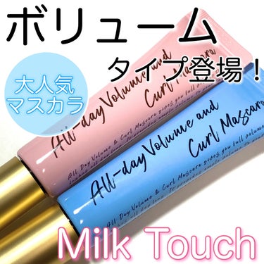 オールデイ ボリュームアンドカールマスカラ/Milk Touch/マスカラを使ったクチコミ（1枚目）