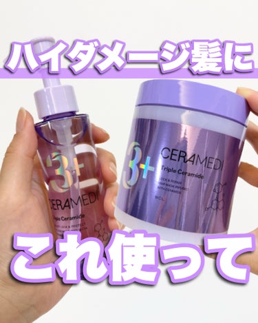 🧸
ハイダメージで爆発髪さんでも諦めないでほしい！🥹
セラメディの新商品のヘアマスクと
同シリーズのヘアオイル使ってみたよ🫶
⁡
⁡
ブリーチやカラーを繰り返し
元から髪質が良くないので
かなりハイダメ