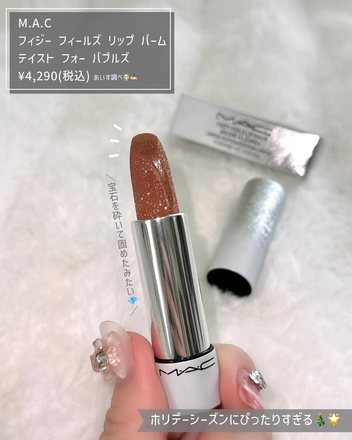 mac マック フィジーフィールズリップバーム シヴァーシミー¥100のお ...