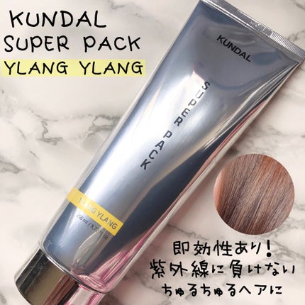 プレミアムヘアクリニックスーパーパック/KUNDAL/ヘアマスク・ヘアパックを使ったクチコミ(1枚目)