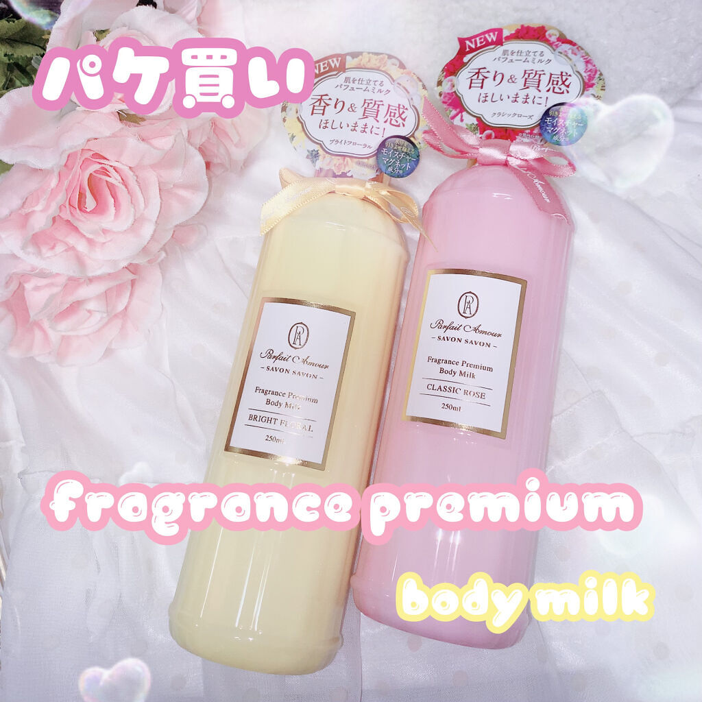 フレグランス プレミアム ボディミルク/パルフェタムール サボンサボン/ボディミルクを使ったクチコミ（1枚目）