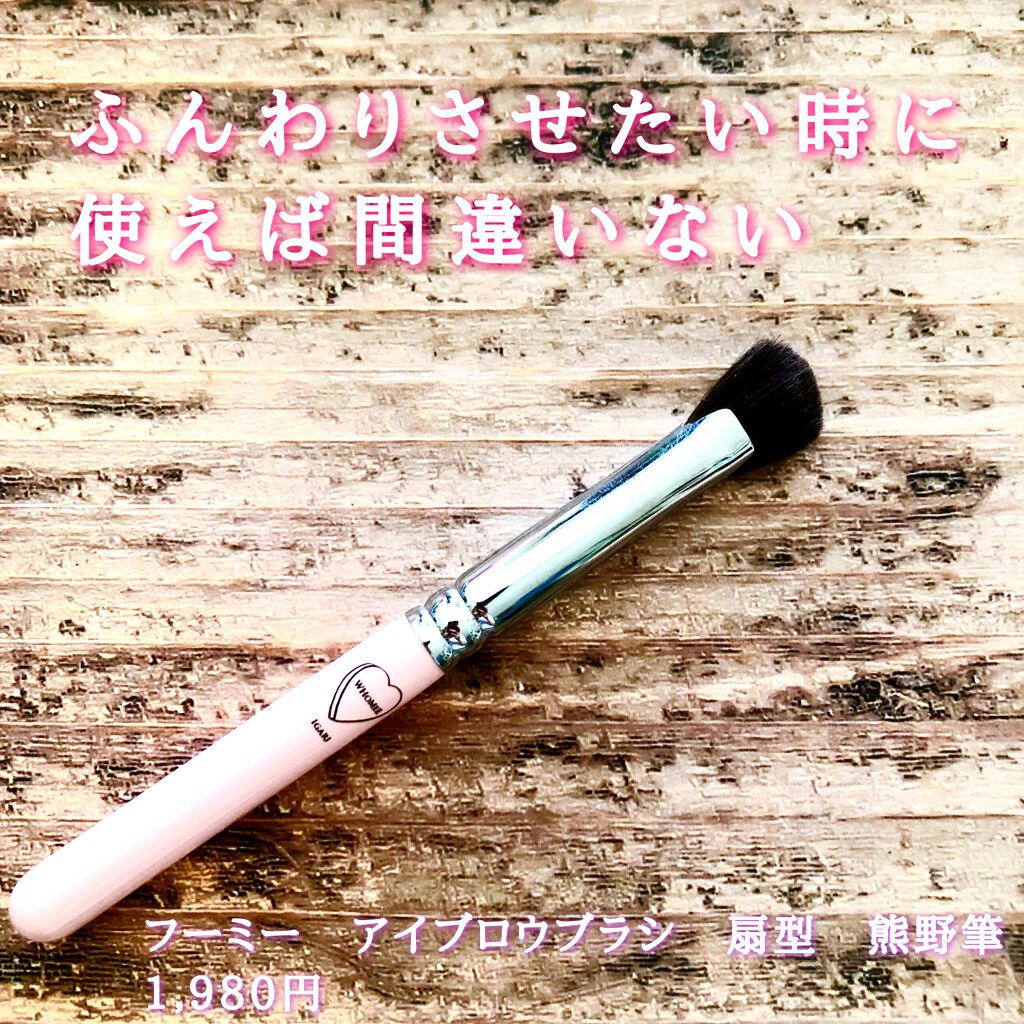 フーミー　アイブロウブラシ 熊野筆/WHOMEE/メイクブラシを使ったクチコミ（3枚目）