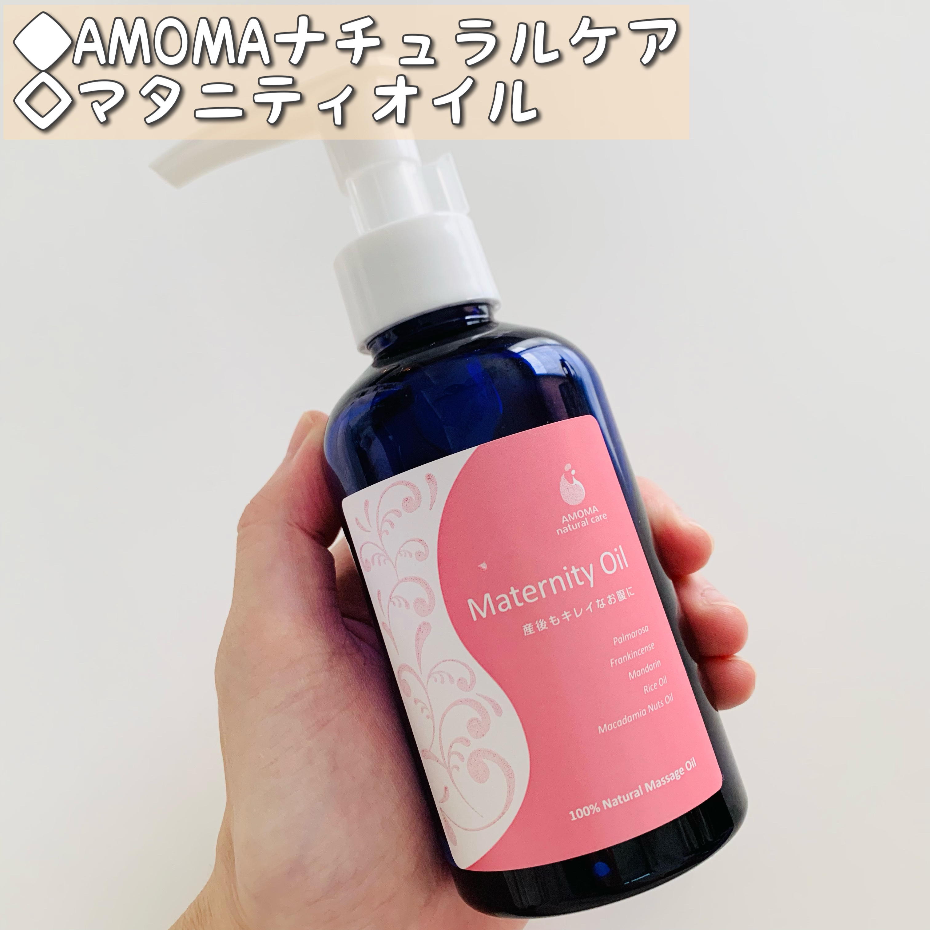 AMOMAマタニティオイル/AMOMAナチュラルケア(アモーマナチュラルケア)/ボディクリームを使ったクチコミ（1枚目）