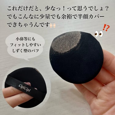 私が今年1番使ったファンデを紹介します✨️

✔CipiCipi フィットスキンクッション01
(SPF50+ PA+++)
¥2,750(税込) 全3色

このクッションファンデの好きな所を端的に言うと、
︎︎︎︎☑︎少量で高カバー
︎︎︎︎☑︎すぐに密着してくれるので時短メイクになる
︎︎︎︎☑︎セミマットな仕上がり
︎︎︎︎☑︎SPF50+ PA+++で日焼け止め効果もある
︎︎︎︎☑︎01が自分の肌にピッタリ合う色
です！

クッションファンデは時短になるので
元々好きなのですが、これは特に
少量で高カバー・すぐに密着してくれるので
ベースメイクがすぐに終わります🙆‍♀️
(早けりゃ良いってものでは無いですが…🤣💦
私はササッとしたいので🤣)
クッションファンデはポンポン塗り広げてくださいね✨️(6枚目の動画を参照)
伸ばしながら塗ると、歳を重ねる内に
肌に負担がかかるので良くないです🙅‍♀️

セミマットな仕上がりなので、
乾燥肌の方は保湿系の下地と合わせて
使用した方が良いと思います🚰
(私はFANCLやIPSAの肌診断でも
かなり水分量が少ない乾燥肌と
診断されたくらい年中乾燥肌なので
年中保湿系の下地を使ってます🤣)
01は特に明るい色なので
色選びは注意してくださいね⚠️

SPF50+ PA+++なのも感謝…🙏🏻🤍
夏以外は日焼け止めを塗らない方が多いですが、
紫外線は夏より弱くても季節問わず
降り注いでいるので紫外線対策は
一年中したほうが良いです👌🏻
私は将来のシミが恐ろしいので
一年中してます☀️(首も)
学生の時してなかったのが悔やまれる🥹💧
冬だと、雪が積もっている場所等は
反射により紫外線が強くなるので
注意してくださいね⚠️
(知り合いで、スキーに行って
やけどくらい日焼けして
皮膚科に行かないといけなくなった人もいました)

話がそれて日焼けの話になってしまいました🫠💦
このクッションファンデの良さは
伝わったでしょうか💭
LOFTやPLAZA等でも売っているので
気になった方はぜひ試してみてください♪

#CipiCipi #シピシピ #クッションファンデ #ファンデ #オススメファンデ #オススメコスメ #セミマット #陶器肌 #ふくれな #冬の大優勝ベースアイテム の画像 その2