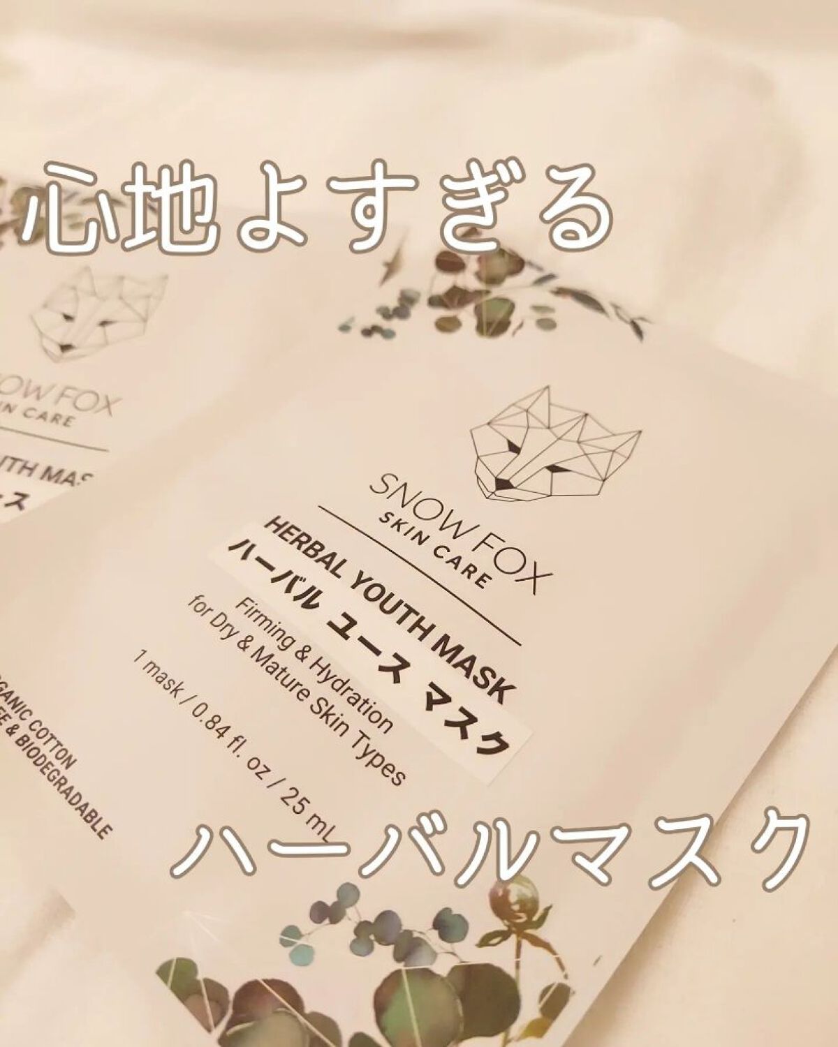 ハーバル ユース マスク/SNOW FOX SKINCARE/シートマスク・パックを使ったクチコミ（1枚目）