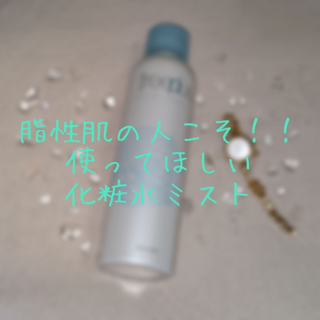 フリープラス マイルドシャワー/フリープラス/ミスト状化粧水を使ったクチコミ(1枚目)