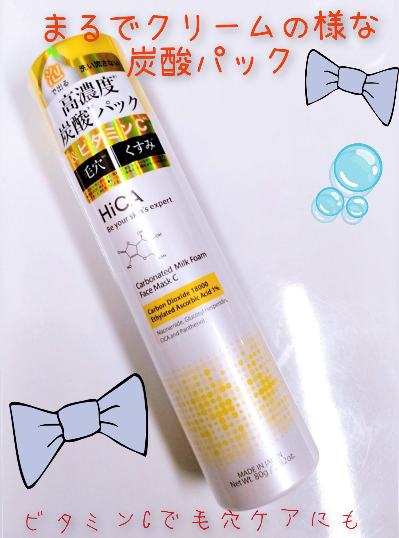 HiCA　炭酸ミルク泡パックC 18000/HiCA/洗い流すパック・マスクを使ったクチコミ（1枚目）