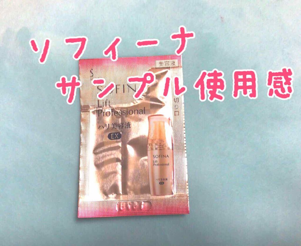 ハリ美容液 EX/ソフィーナ リフトプロフェッショナル/美容液を使ったクチコミ（1枚目）