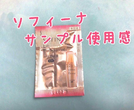 ハリ美容液 EX/ソフィーナ リフトプロフェッショナル/美容液を使ったクチコミ(1枚目)