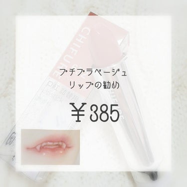 口紅（詰替用）/ちふれ/口紅を使ったクチコミ（1枚目）