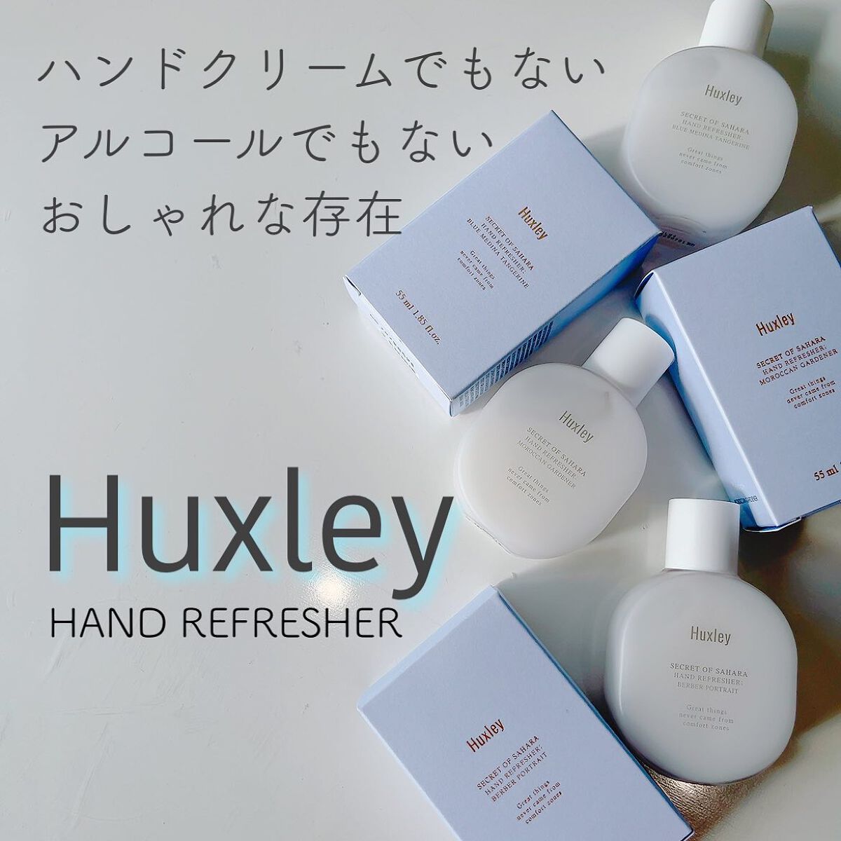 ハンドリフレッシャー； モロッカンガーデナー/Huxley/その他を使ったクチコミ（1枚目）
