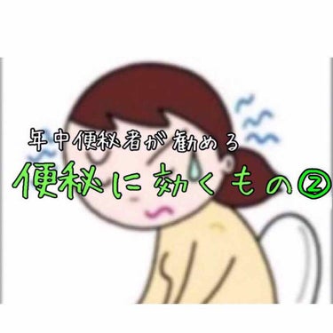 『便秘に効くもの②』

今回は便秘に効くマッサージ編です！
これは、以前の投稿のホットヨーグルトと一緒にやると、効果的です✨

《1個目》
お腹を時計回りさする

《2個目》
おへそのよこを人差し指、中