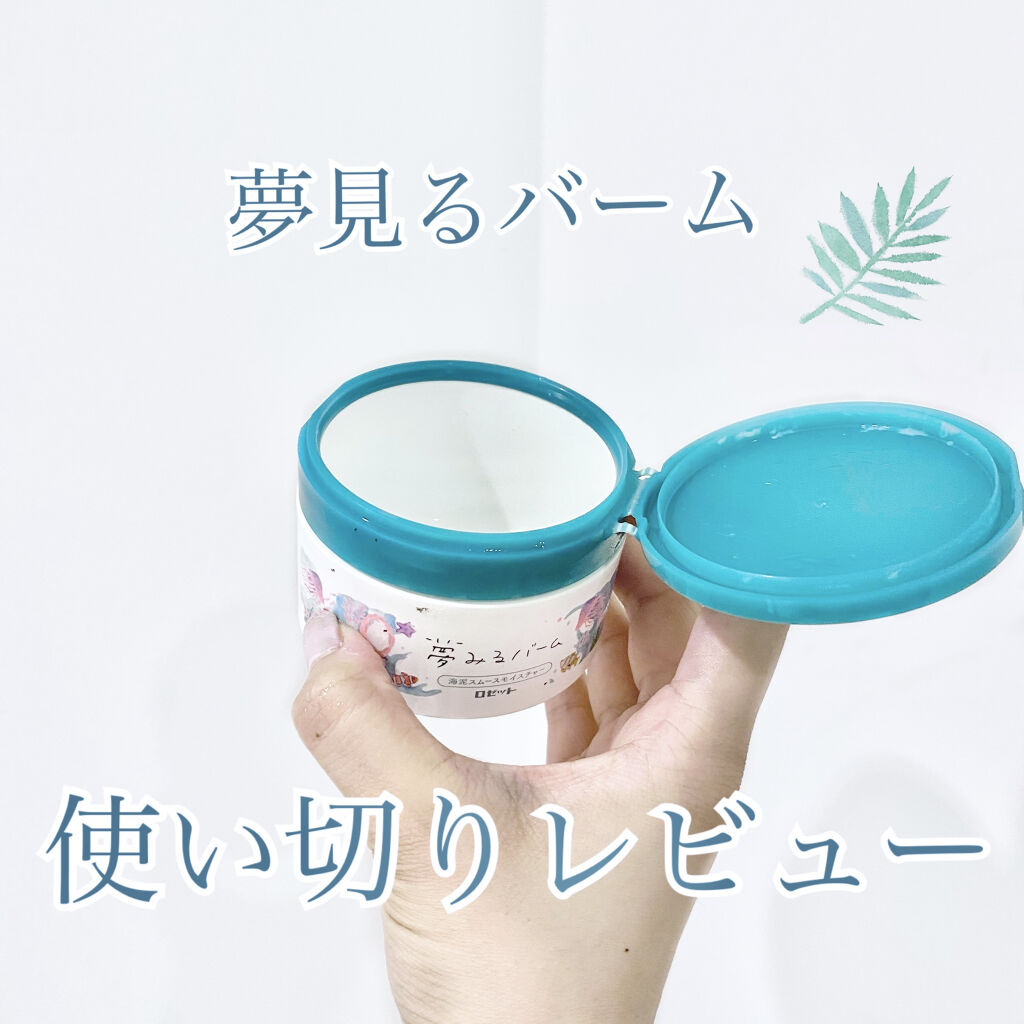 夢みるバーム 海泥スムースモイスチャー/ロゼット/クレンジングバームを使ったクチコミ（1枚目）