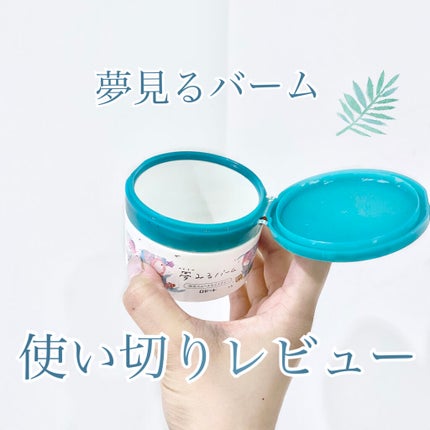 夢みるバーム 海泥スムースモイスチャー/ロゼット/クレンジングバームを使ったクチコミ(1枚目)