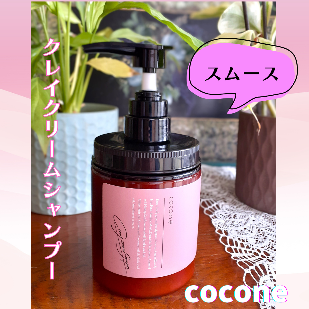クレイクリームシャンプー（スムース）/cocone/市販シャンプーを使ったクチコミ（1枚目）