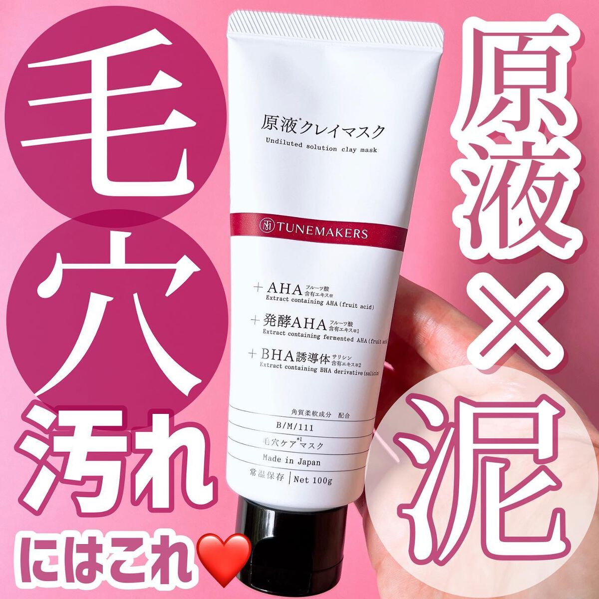 TUNEMAKERS 原液クレイマスクのクチコミ「1年を通して悩みが尽きない
のが毛穴の汚れ😭
暑くなってきた今日この頃、
いつもにも増して毛穴.....」（1枚目）