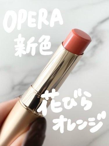 オペラ リップティント N/OPERA/口紅を使ったクチコミ（1枚目）