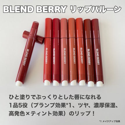 ブレンドベリー リップバルーン/BLEND BERRY/口紅を使ったクチコミ(2枚目)
