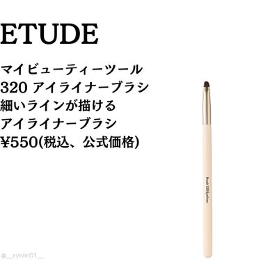 ETUDE マイビューティーツール320 アイライナーブラシのクチコミ「❥ ...細かい作業も楽々ブラシ！全人類マストバイ！


#ETUDE
#マイビューティーツー.....」（2枚目）