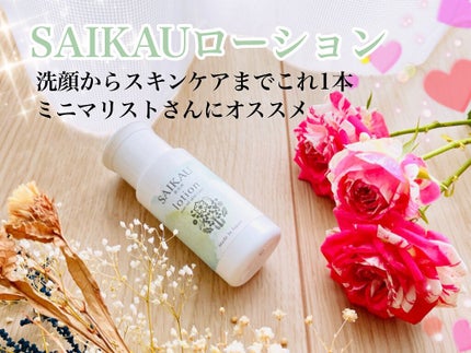 SAIKAU lotion(催花雨ローション)/こころ配り便/オールインワン化粧品を使ったクチコミ(1枚目)