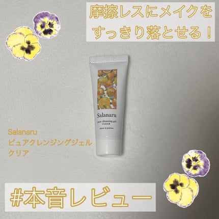 Salanaru ピュアクレンジングジェル クリア/Salanaru(サラナル)/クレンジングジェルを使ったクチコミ(1枚目)