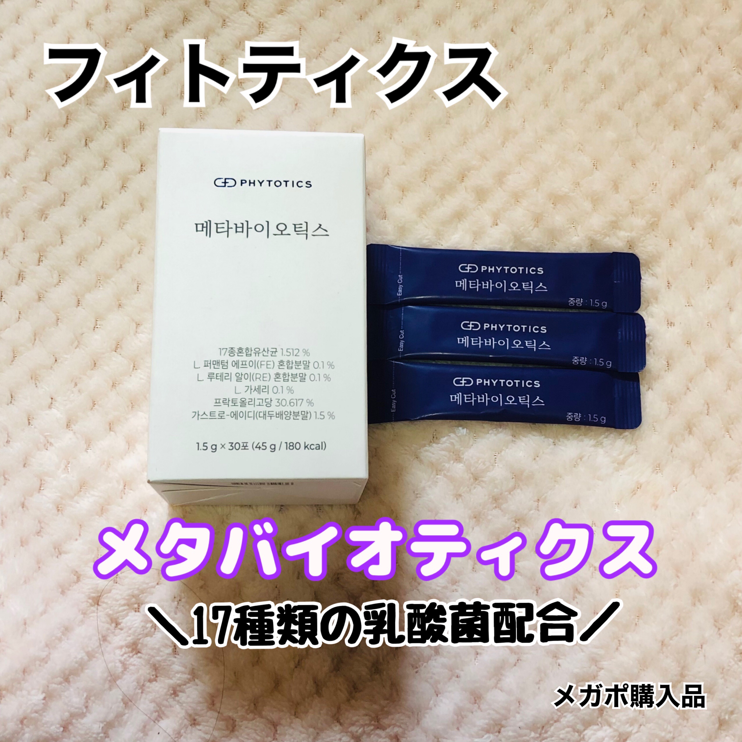 メタバイオティクス/PHYTOTICS/健康サプリメントを使ったクチコミ（1枚目）