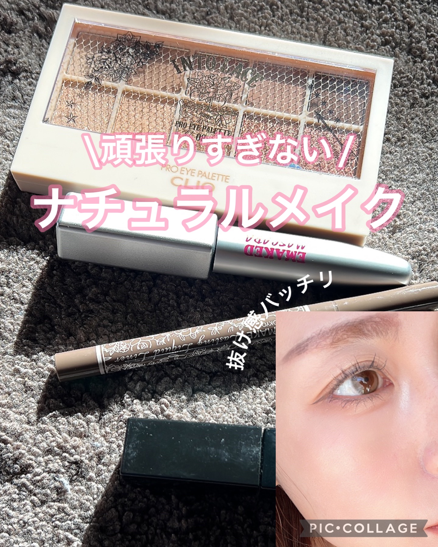 \\頑張ってる感ないのにしっかり盛れるナチュラルメイク//




\使用コスメ/

・melotte
ヒロインルール

・CLIO
プロ アイ パレット
08INTO LACE

・キャンメイク
ラスティングリキッドライナー
09トープグ