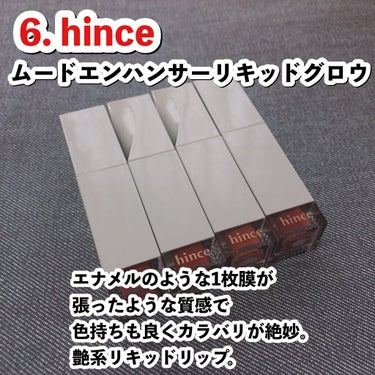 ムードインハンサーリキッドグロウ/hince/口紅を使ったクチコミ（7枚目）