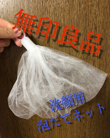 無印良品 洗顔用泡だてネット
価格120円(税込)

キメの細かい泡が好みで泡だて器やネットいろいろ試してきましたが、無印良品の泡だてネットが一番早く泡ができてキメ細かい泡ができます！
安いので是非お試