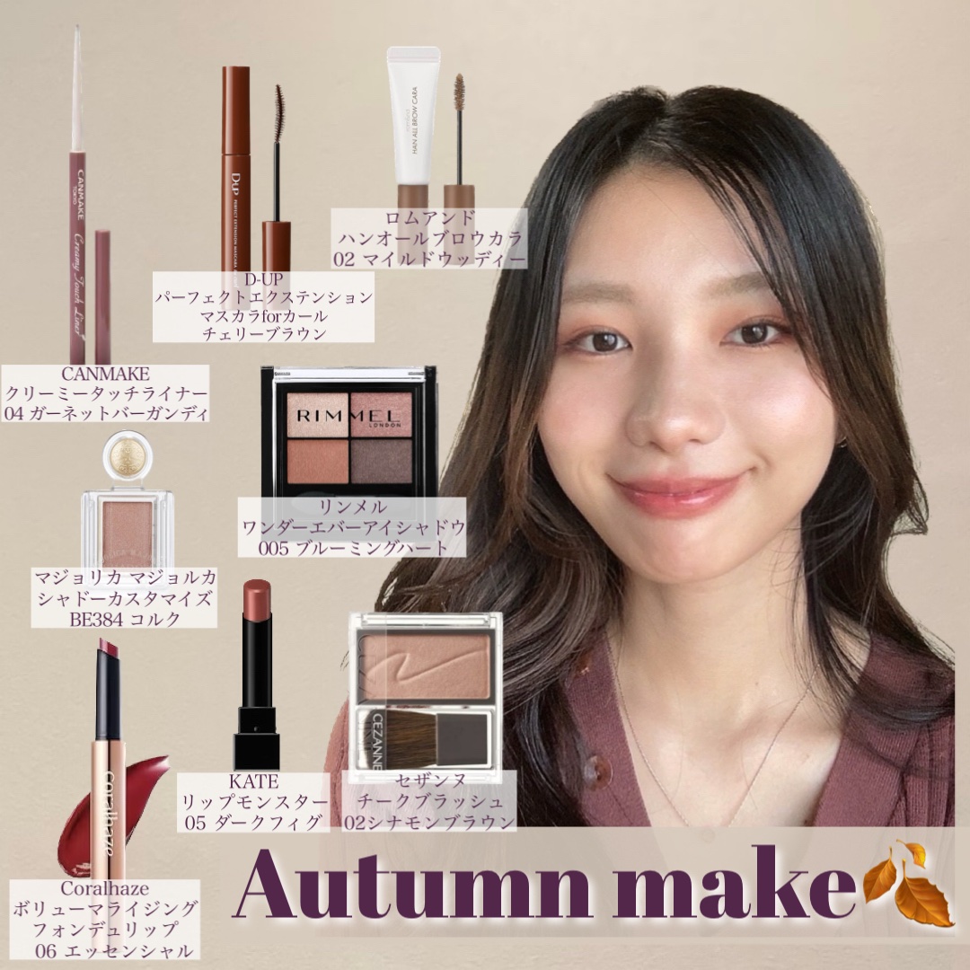 秋メイク🍂

まぶたと唇に血色感を出して、色の馴染みやすさと統一感を出すために頬、フェイスラインや顎にもチークを薄く載せています🥰

このやり方は元々血色が出にくい方におすすめ。
血色感がある方は、ベースで血色を落としてからチークを重ね