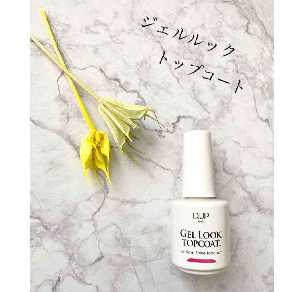 ジェルルック トップコート/D-UP/ネイルトップコートを使ったクチコミ(1枚目)